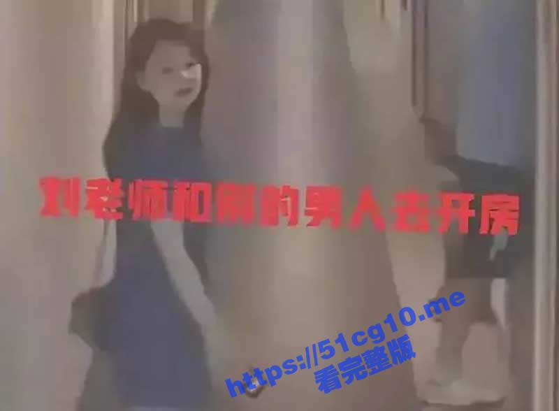 江苏淮海技师学院 刘婷婷 婚内出轨20余人 开房记录遍布全国 老公曝光其约炮视频泄愤！