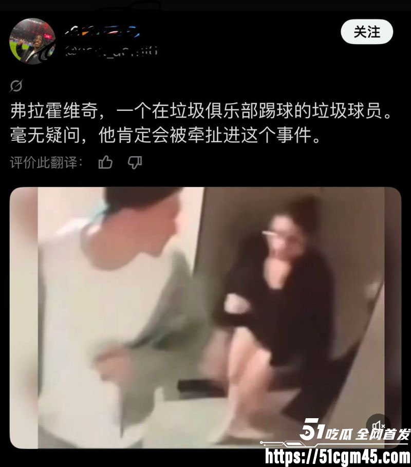 塞尔维亚杀神 弗拉霍维奇 再塌房 带6妓女酒店开房 走廊迷路视频曝光！