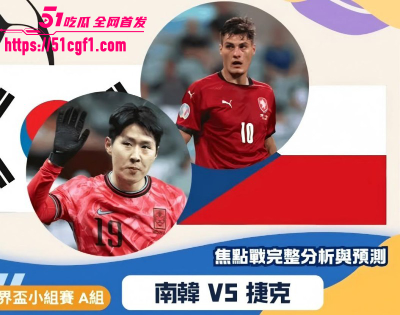 2026世界杯A组 韩国VS捷克 韩国队2比1首战告捷 你猜对了吗？