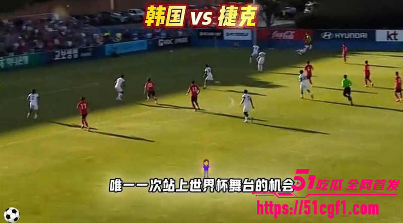 2026世界杯A组 韩国VS捷克 韩国队2比1首战告捷 你猜对了吗？