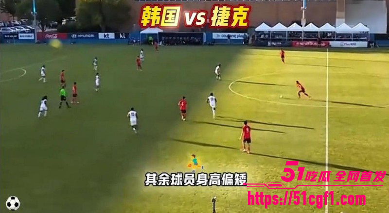 2026世界杯A组 韩国VS捷克 韩国队2比1首战告捷 你猜对了吗？