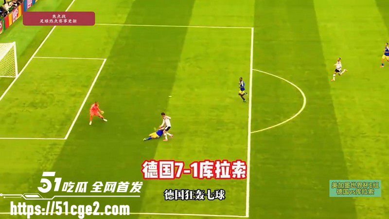 2026美加墨世界杯E组 德国7-1血洗库拉索 全队进攻如水银泻地展现冠军底蕴！