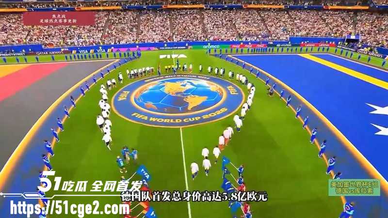 2026美加墨世界杯E组 德国7-1血洗库拉索 全队进攻如水银泻地展现冠军底蕴！