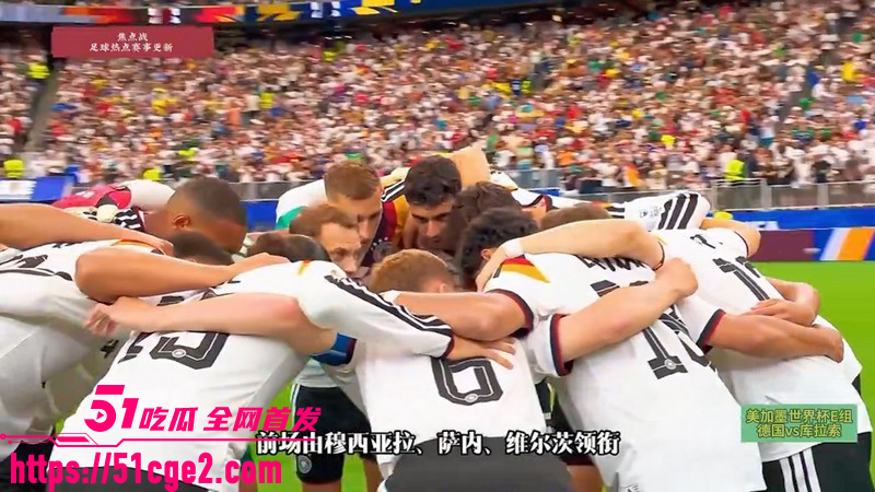 2026美加墨世界杯E组 德国7-1血洗库拉索 全队进攻如水银泻地展现冠军底蕴！