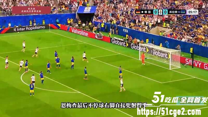 2026美加墨世界杯E组 德国7-1血洗库拉索 全队进攻如水银泻地展现冠军底蕴！