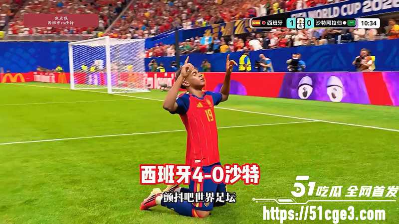 美加墨世界杯H组 西班牙4-0血洗沙特 亚马尔首球与奥亚萨瓦尔3分钟双响！