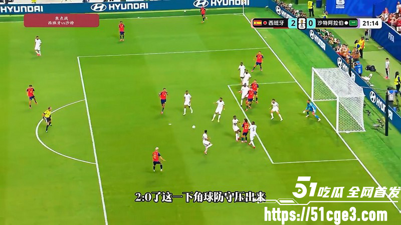 美加墨世界杯H组 西班牙4-0血洗沙特 亚马尔首球与奥亚萨瓦尔3分钟双响！