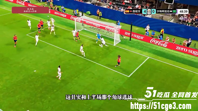 美加墨世界杯H组 西班牙4-0血洗沙特 亚马尔首球与奥亚萨瓦尔3分钟双响！